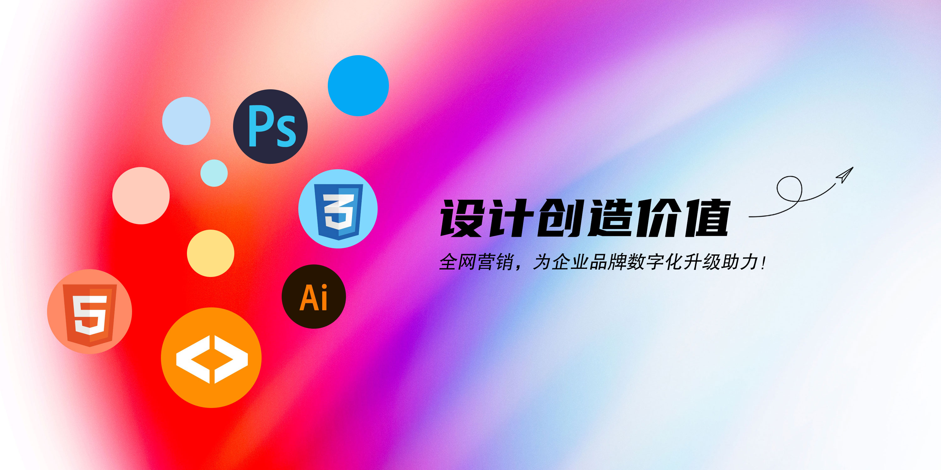 設計創造價值：全網營銷，為企業品牌數字化升級助力！